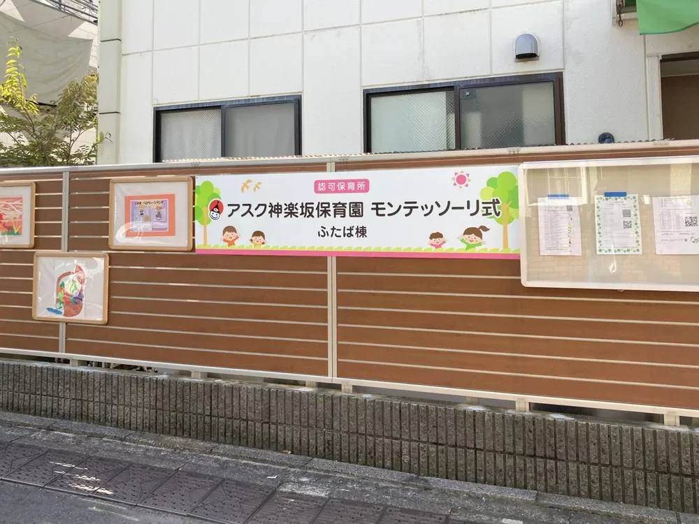 アスク神楽坂保育園