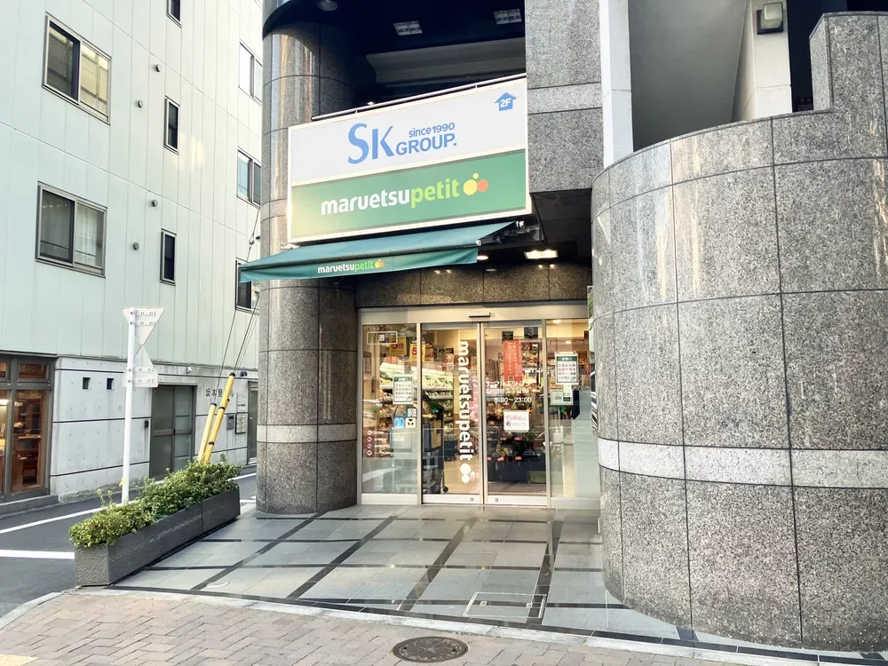 マルエツ プチ 四谷二丁目店