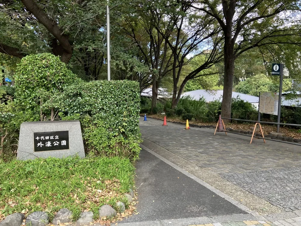 千代田区立外濠公園