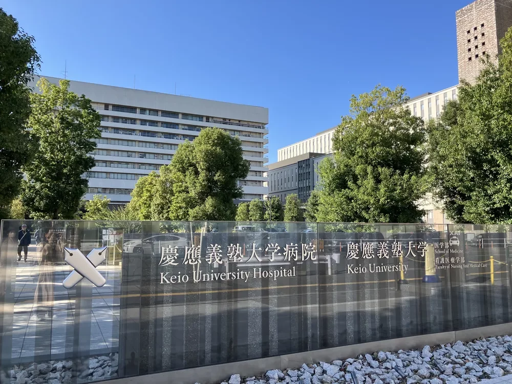 慶應義塾大学病院