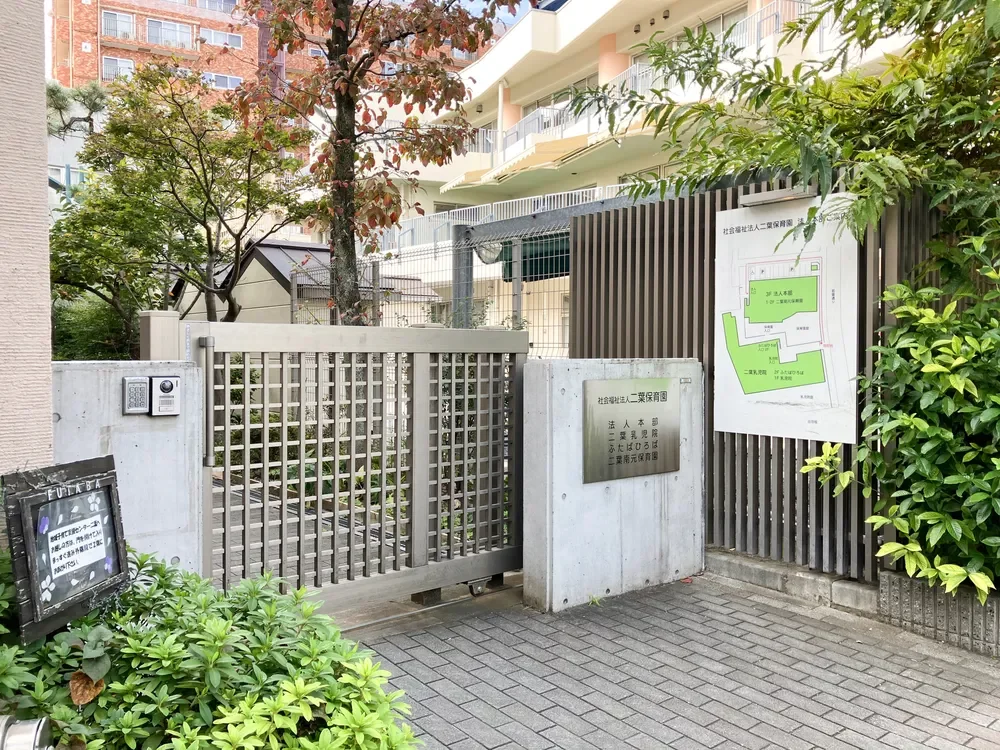 二葉南元保育園