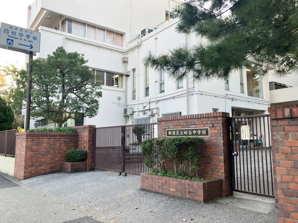 新宿区立四谷中学校