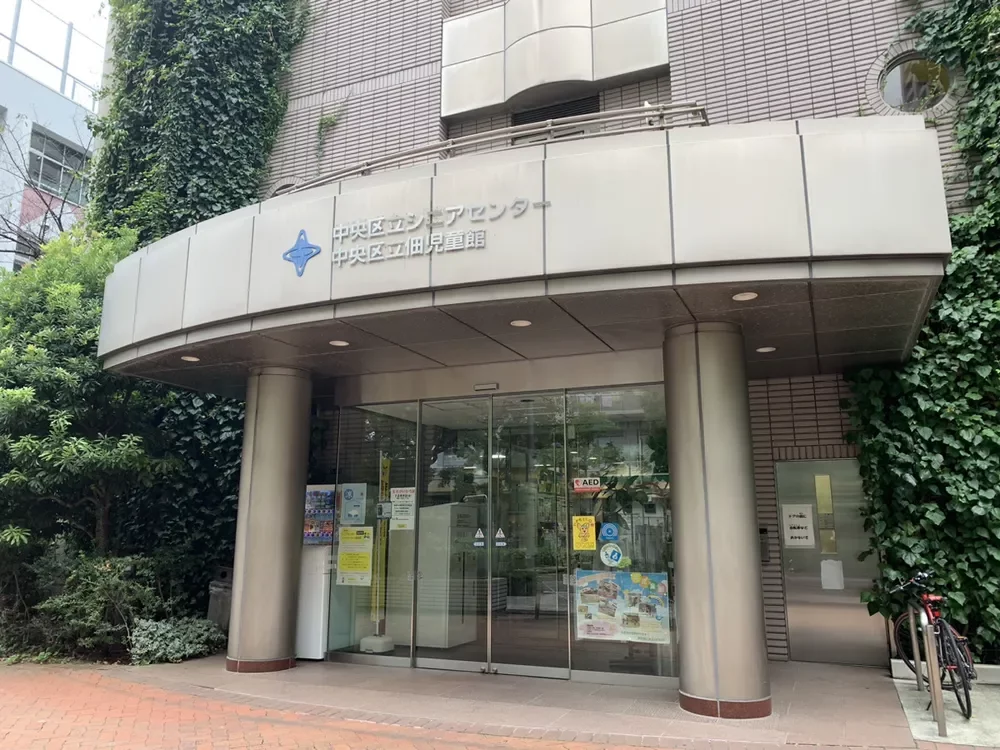 中央区立佃児童館