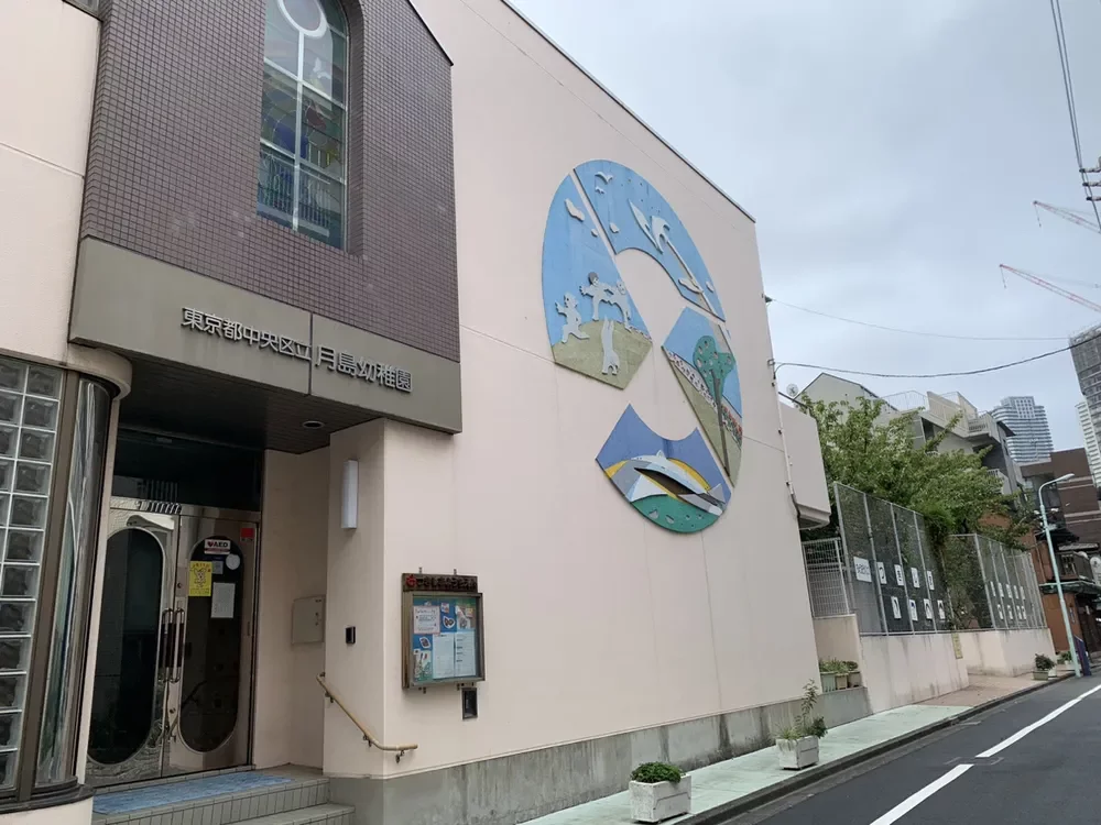 中央区立月島幼稚園