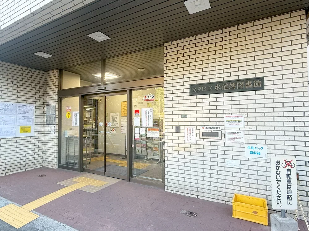 水道端図書館
