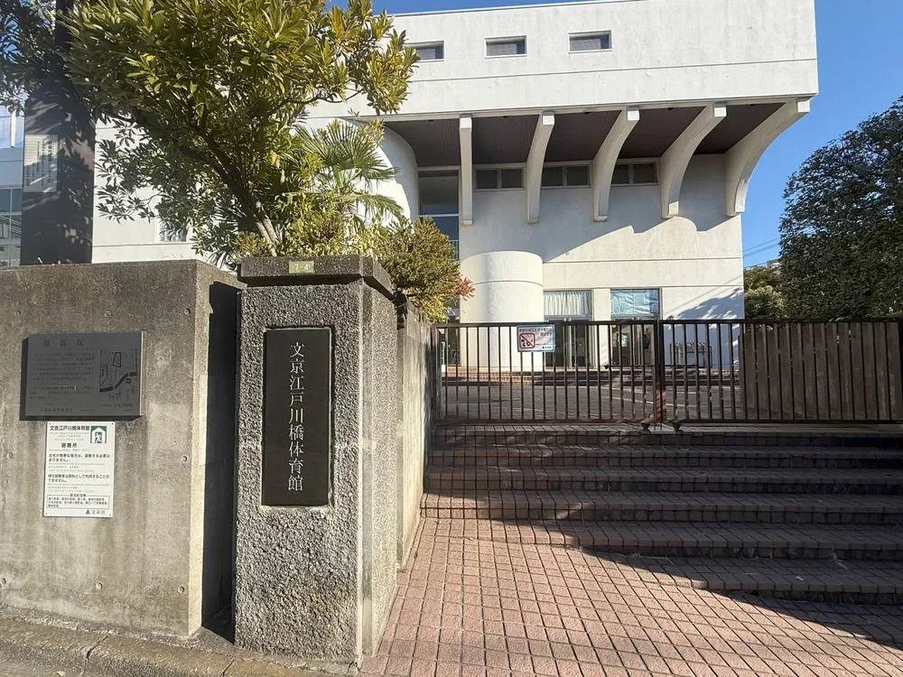 文京江戸川橋体育館