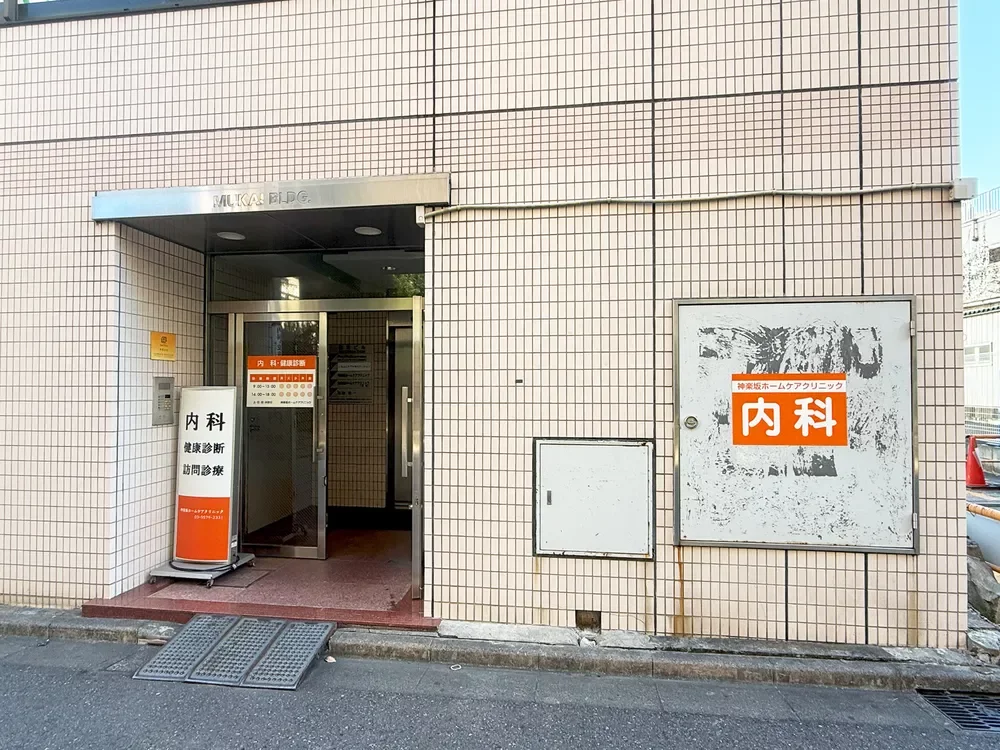 神楽坂ホームケアクリニック