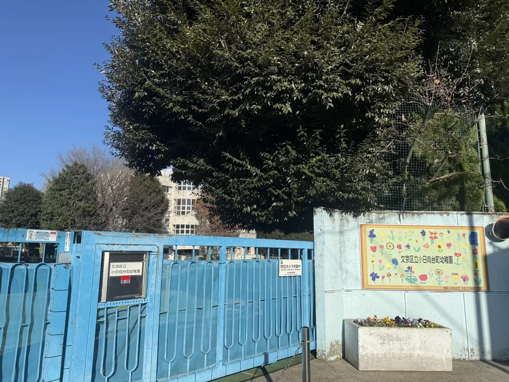 小日向台町幼稚園