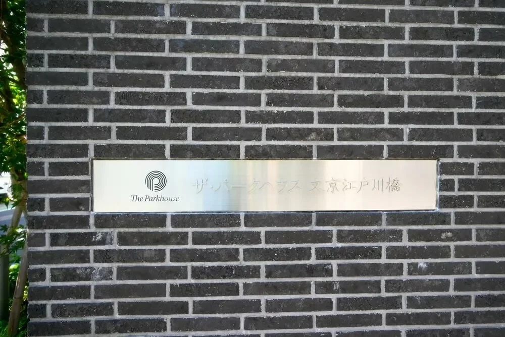 ザ・パークハウス 文京江戸川橋 レリーフ
