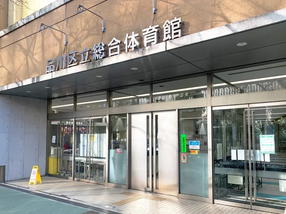 品川区総合体育館