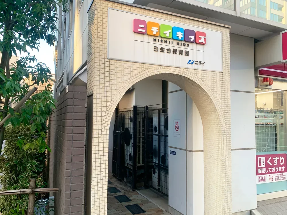 ニチイキッズ白金台保育園