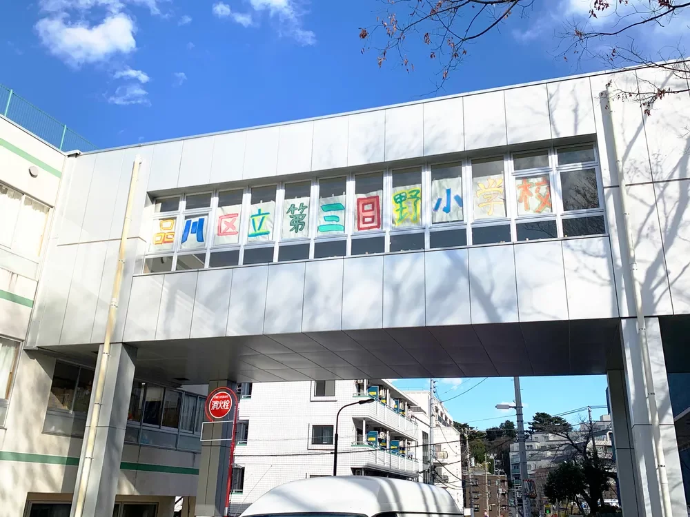 品川区立第三日野小学校