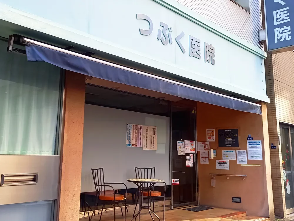 つぶく医院