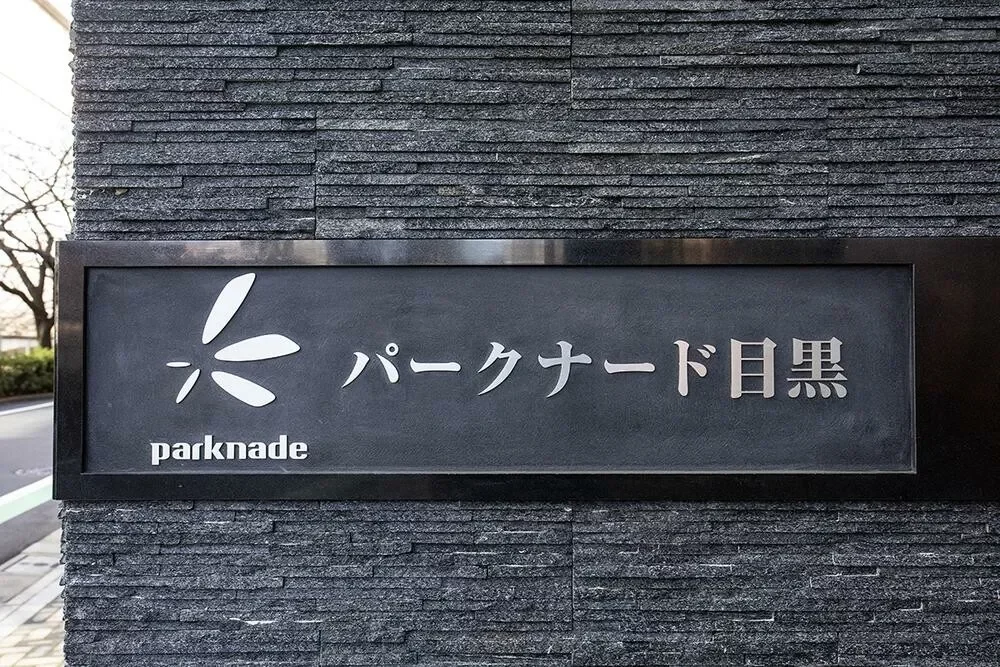 パークナード目黒 レリーフ