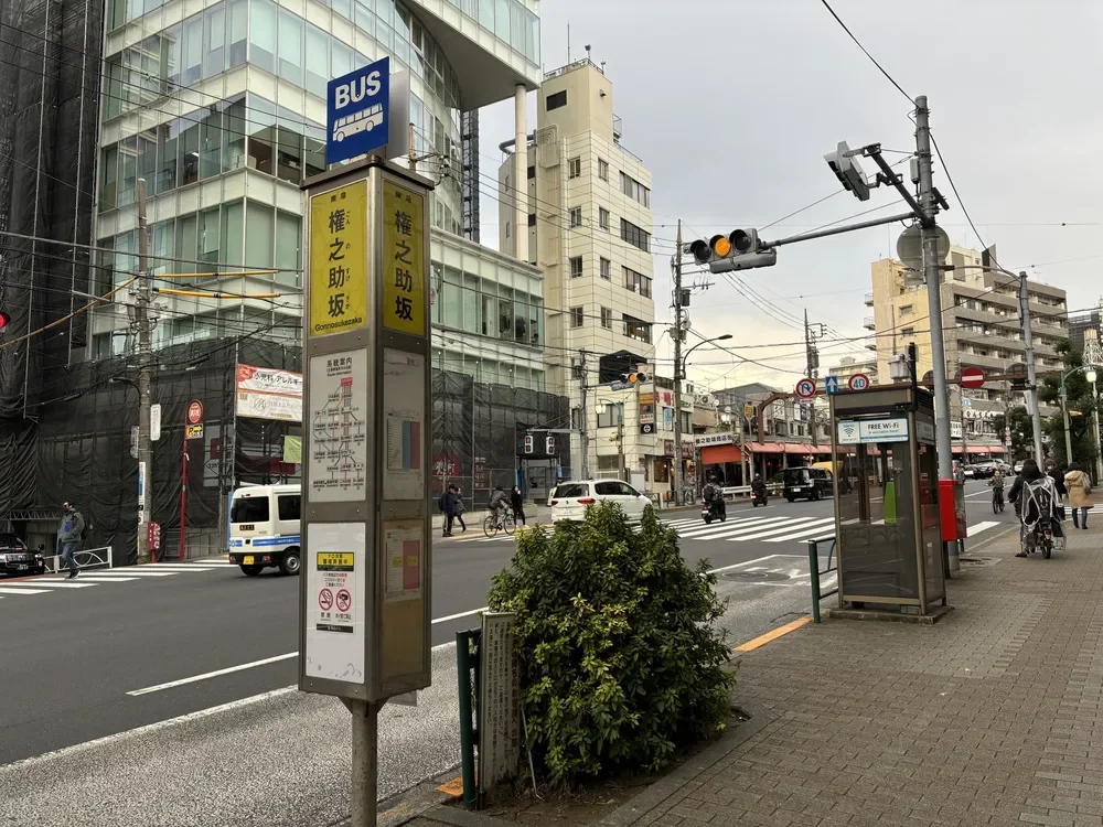 「権之助坂」バス停