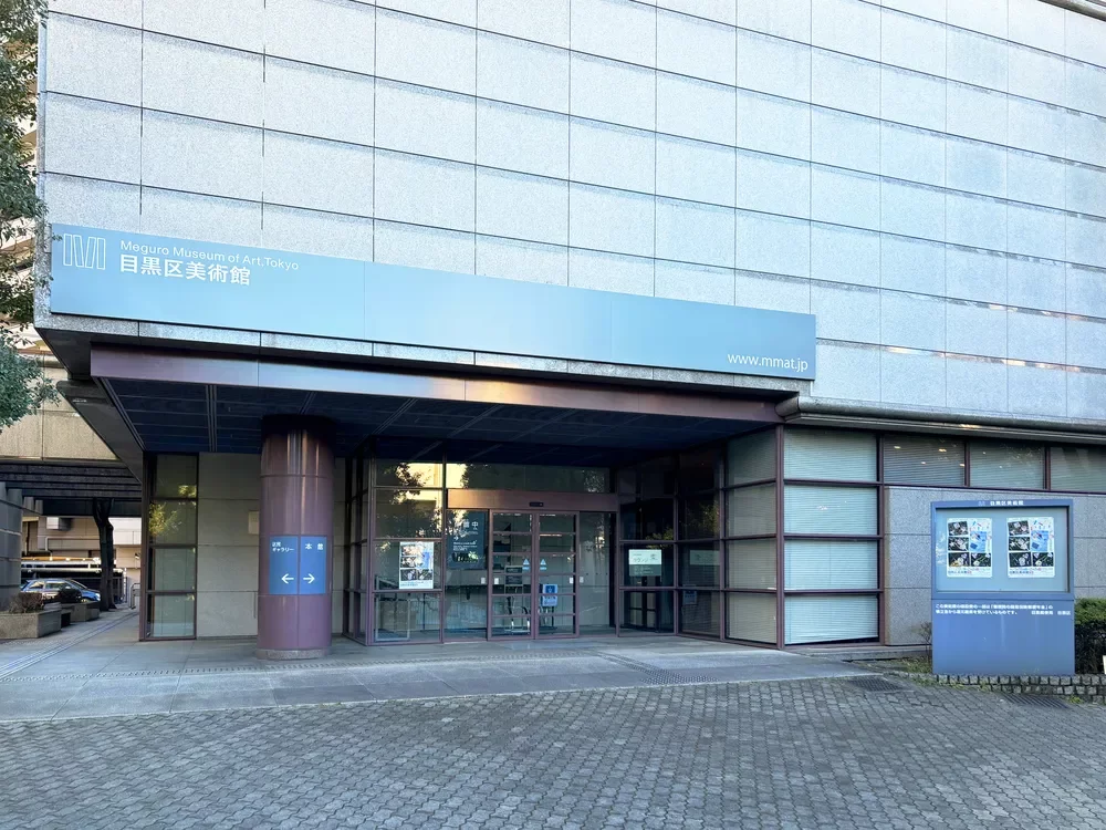 目黒区美術館