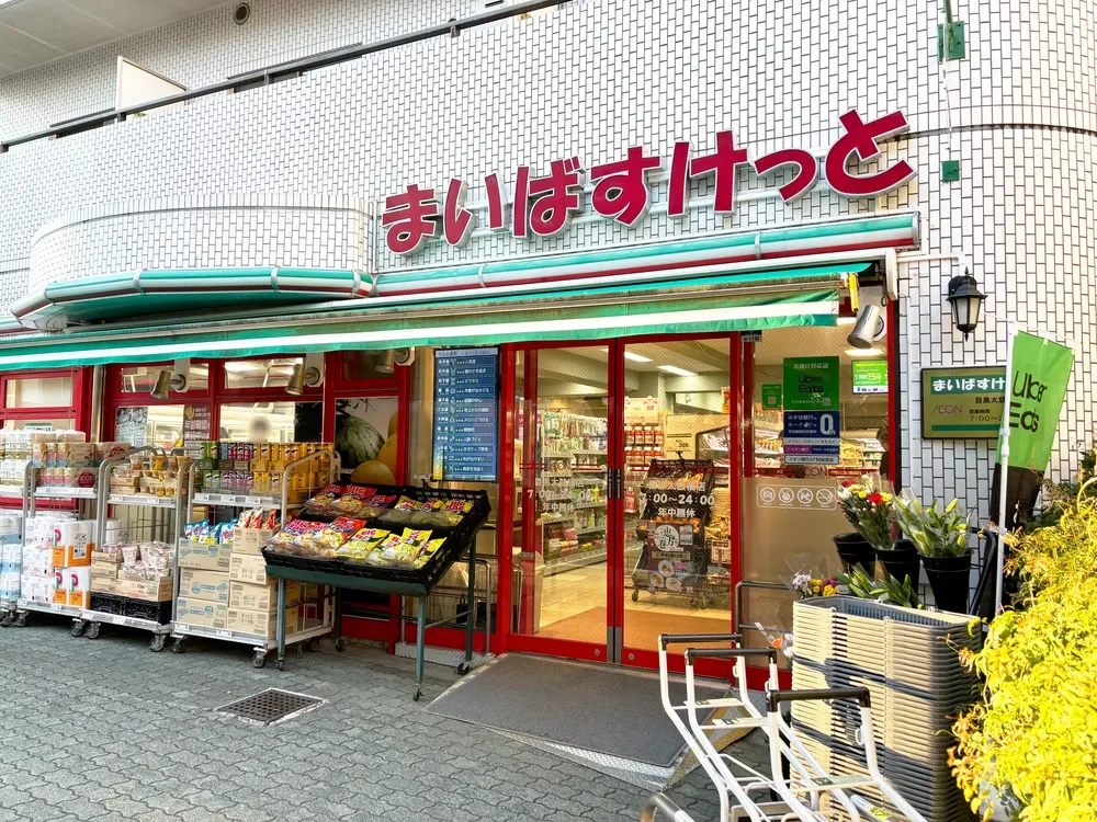 まいばすけっと 目黒太鼓橋店
