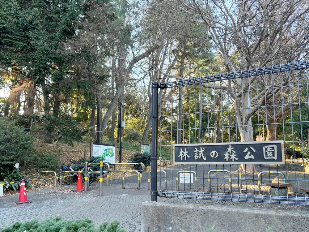 都立林試の森公園