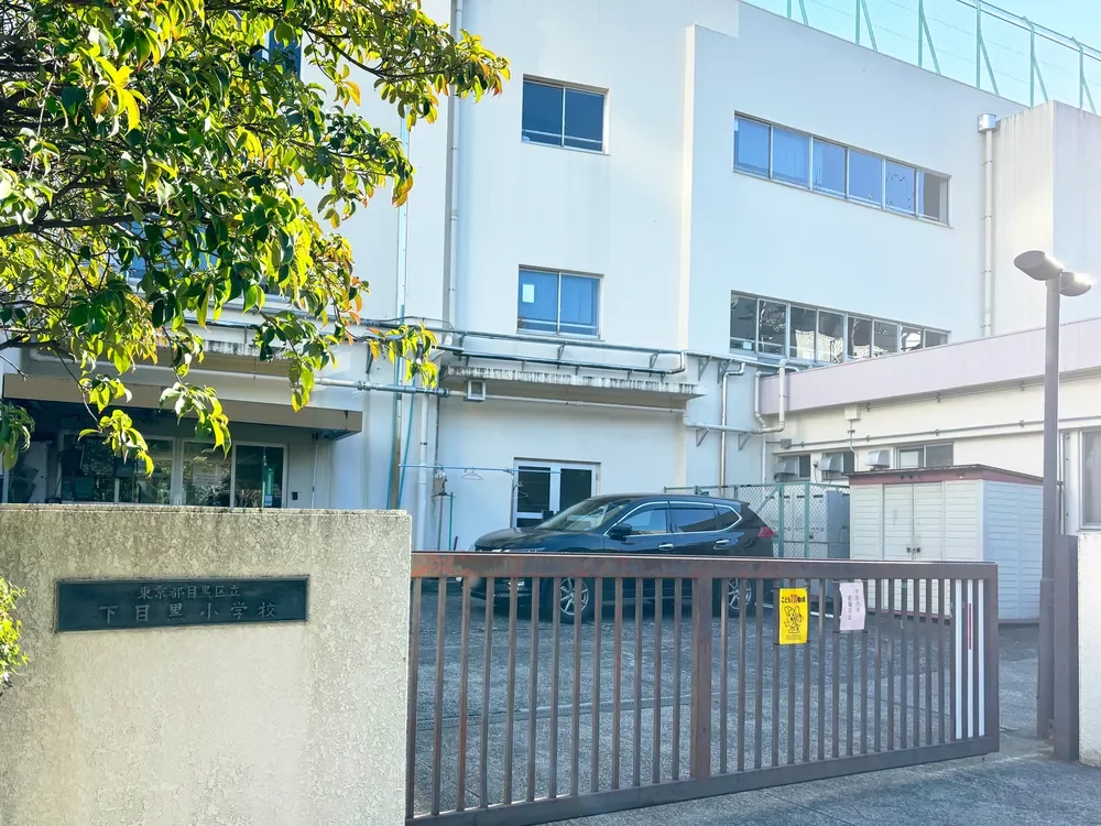 目黒区立下目黒小学校