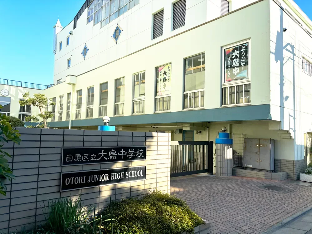 目黒区立大鳥中学校