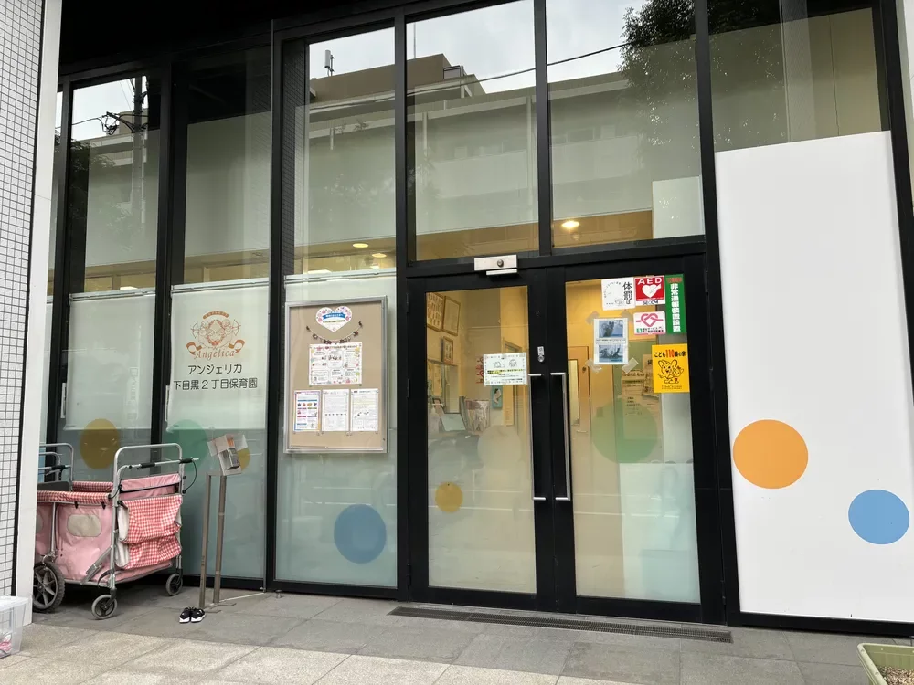 アンジェリカ下目黒2丁目保育園