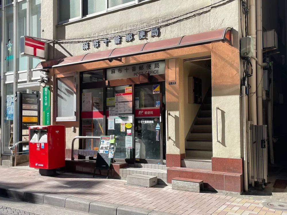 麻布十番郵便局