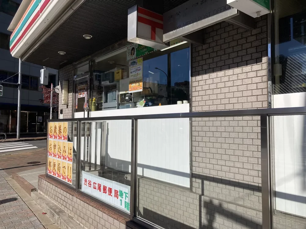 渋谷広尾郵便局