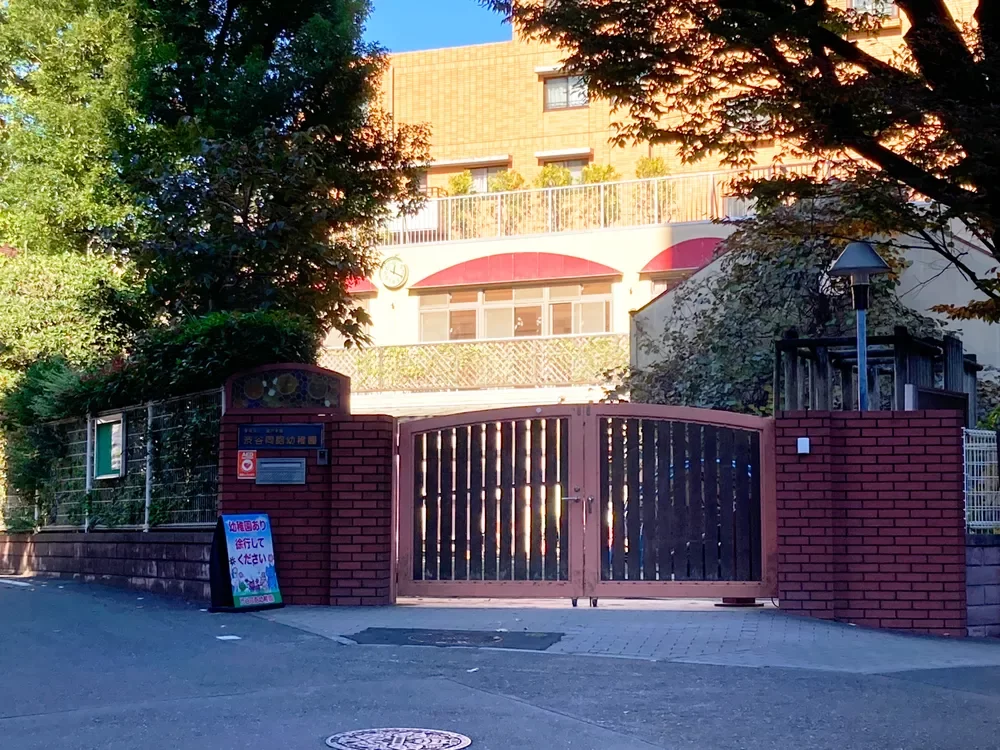 渋谷同胞幼稚園