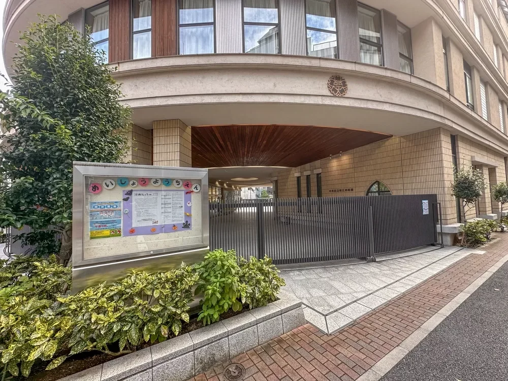 中央区立明正幼稚園