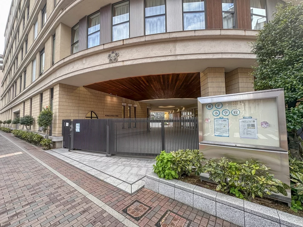 中央区立明正小学校