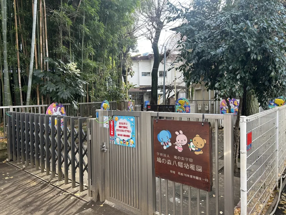 鳩の森八幡幼稚園