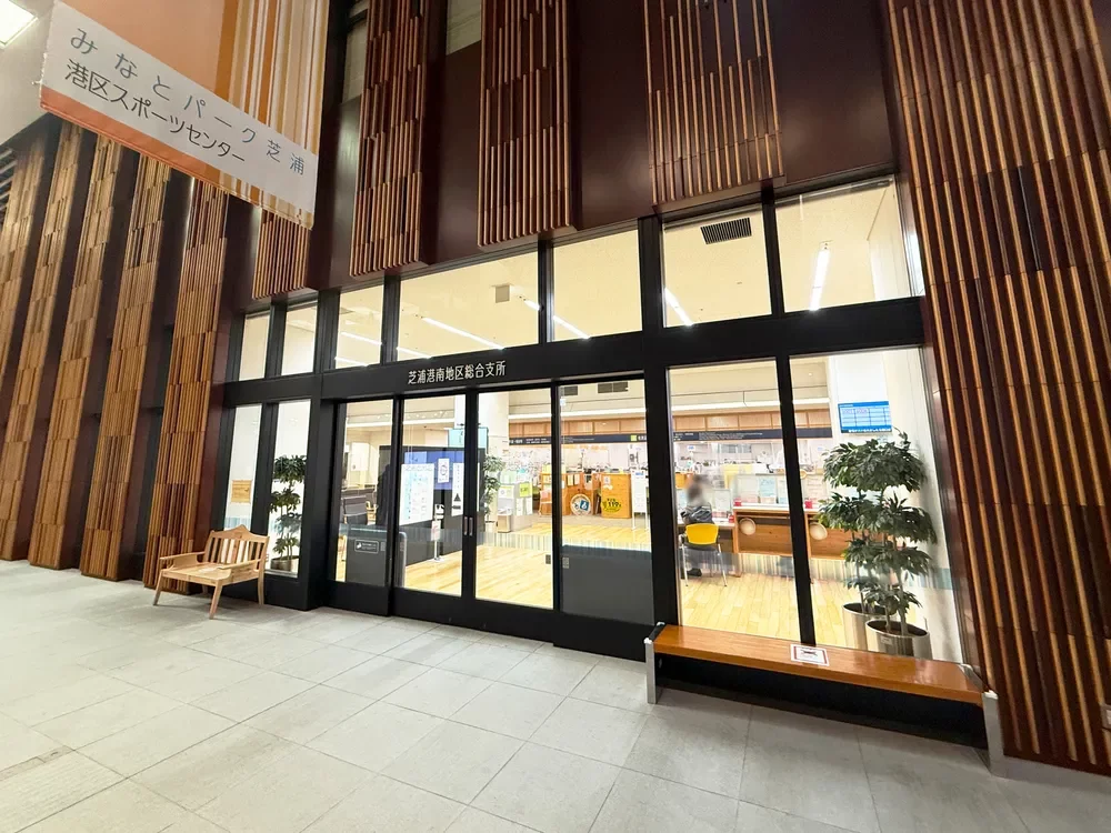 芝浦港南地区総合支所