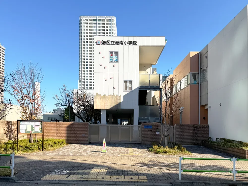 港区立港南小学校