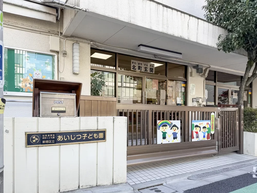 新宿区立あいじつ子ども園
