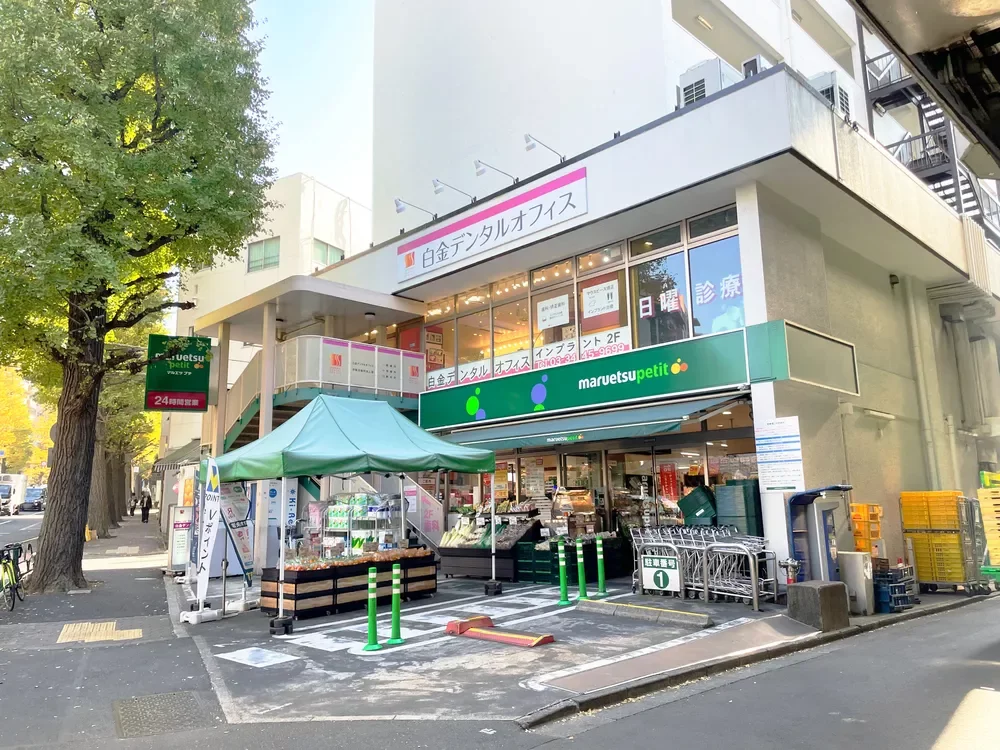 マルエツプチ白金台プラチナ通り店