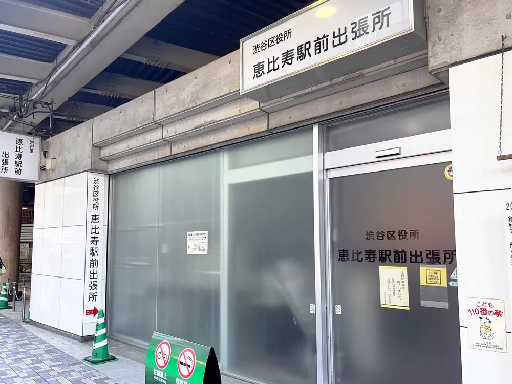 渋谷区役所恵比寿駅前出張所