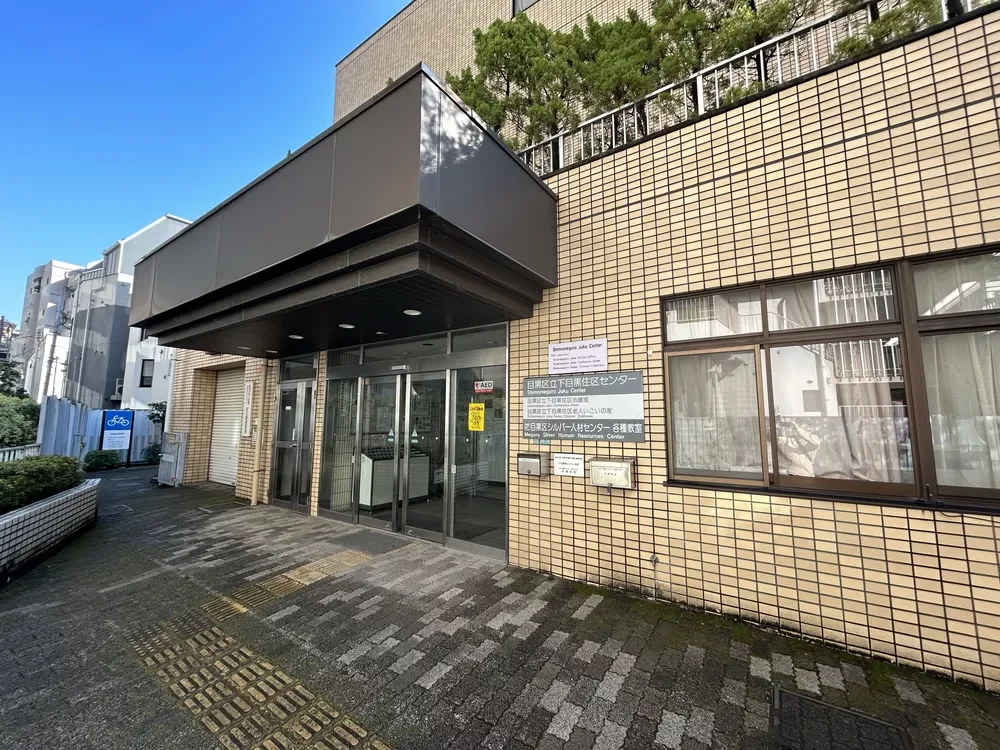 下目黒住区センター