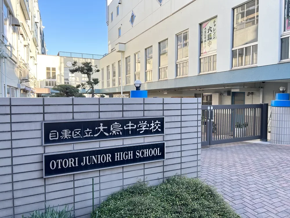 目黒区立大鳥中学校
