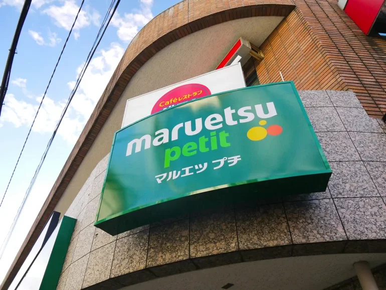 マルエツ プチ 不動前店