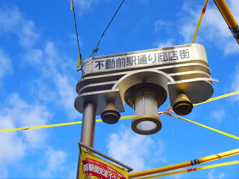 不動前駅通り商店街