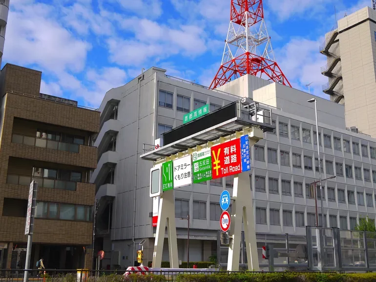 首都高速環状線 五反田入口