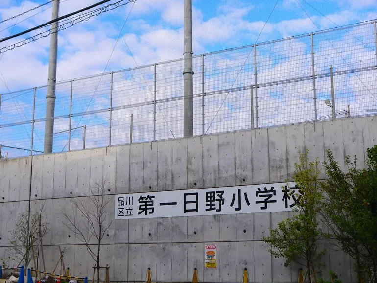 品川区立第一日野小学校