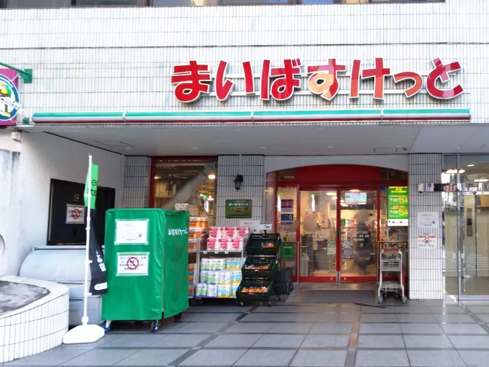 まいばすけっと岩本町2丁目店