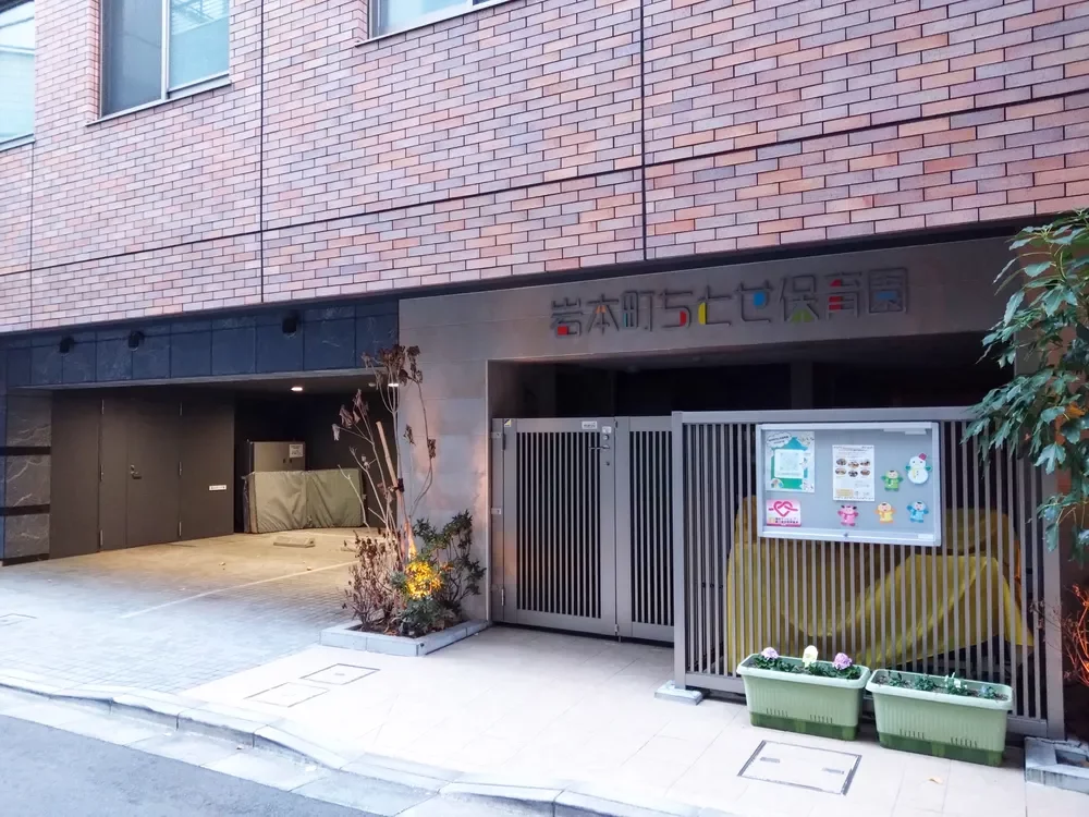 岩本町ちとせ保育園