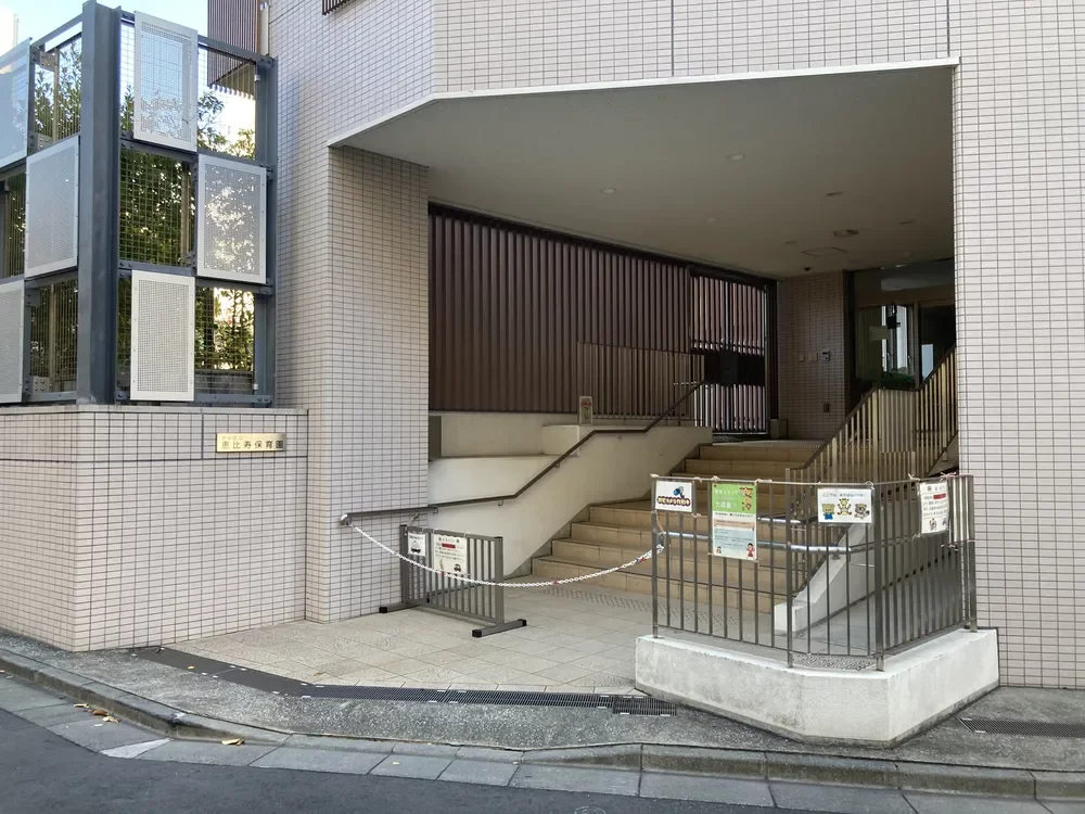 恵比寿保育園