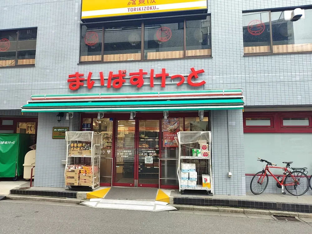 まいばすけっと江戸川橋駅南店