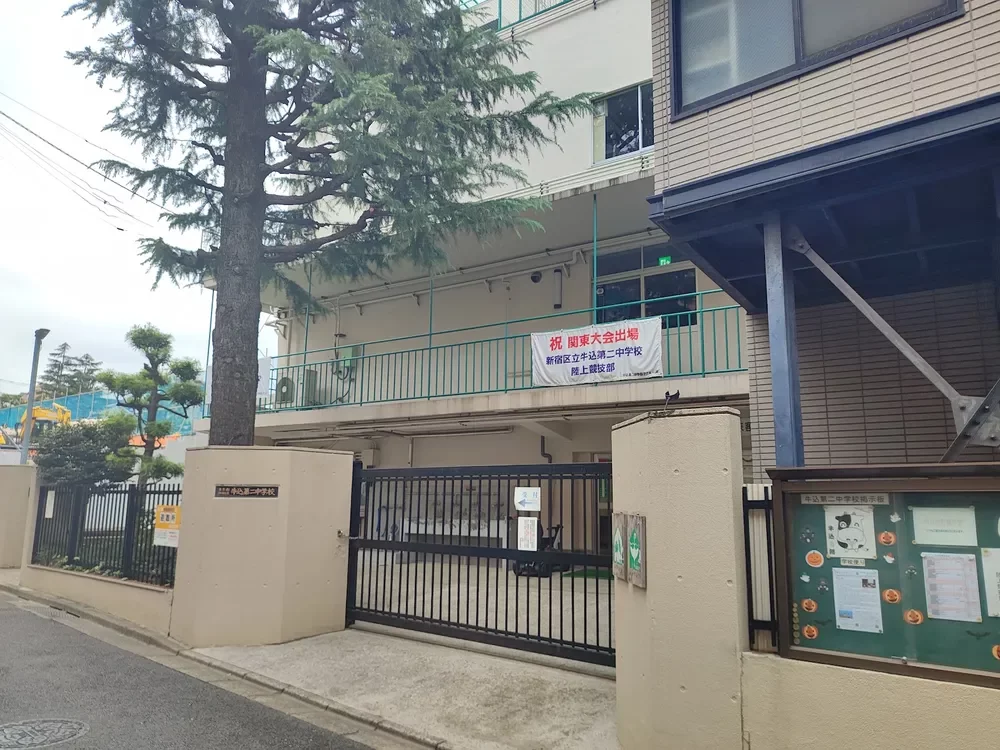 牛込第二中学校