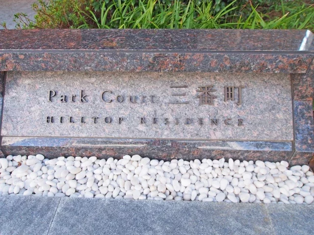 パークコート三番町ヒルトップレジデンス レリーフ