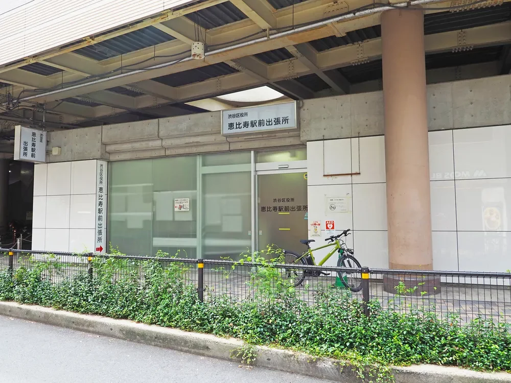 渋谷区役所恵比寿駅前出張所