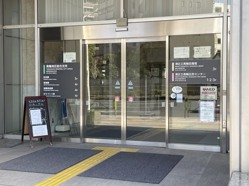 高輪地区総合支所